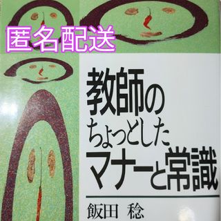 「教師のちょっとしたマナーと常識」担任が日々出会うことを中心に100項目！(人文/社会)