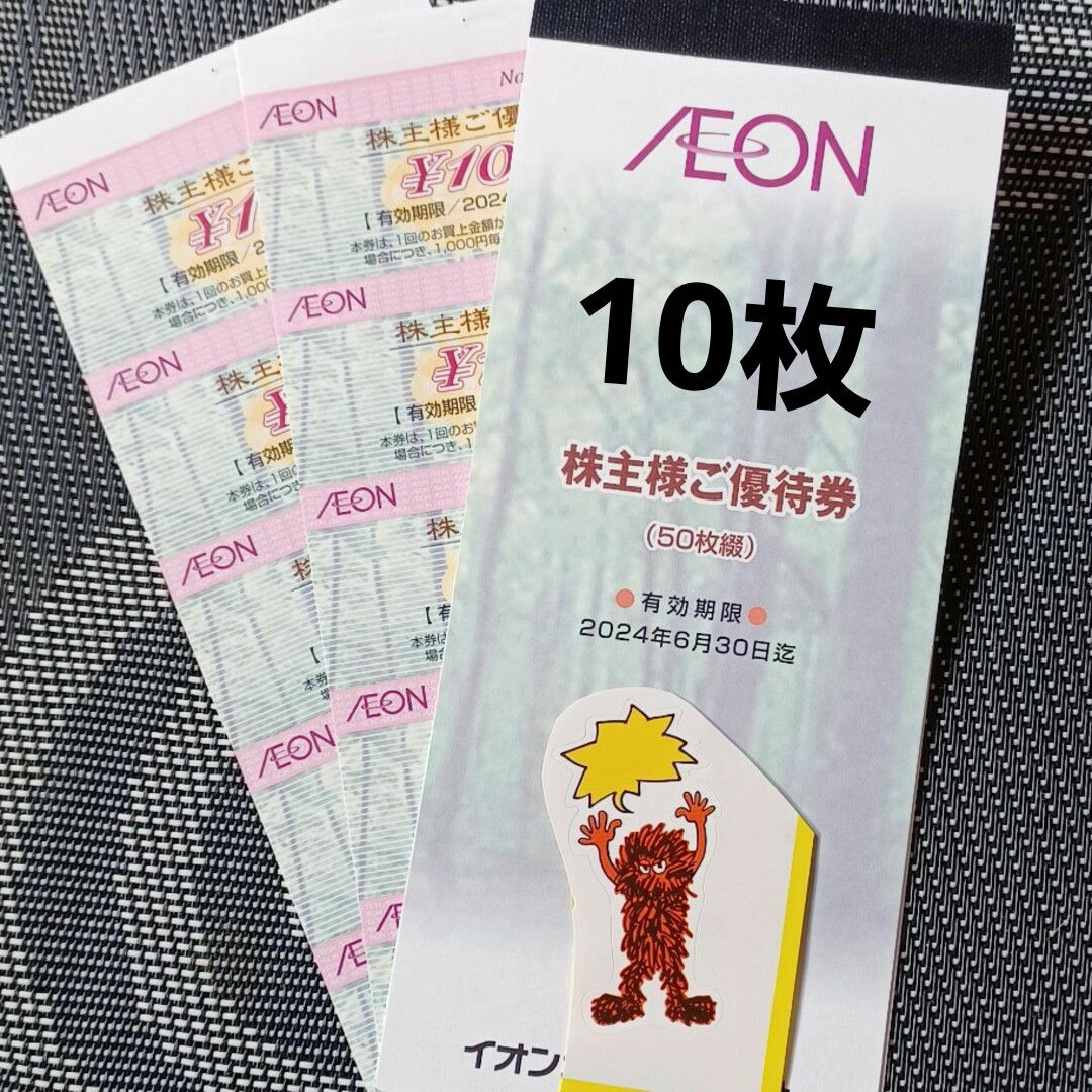 AEON(イオン)のイオン株主優待券　10枚 チケットの優待券/割引券(ショッピング)の商品写真