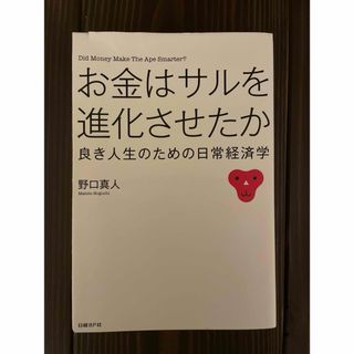 お金はサルを進化させたか 良き人生のための日常経済学(ビジネス/経済)