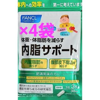 FANCL - ファンケル 内脂サポート 30日分 4袋