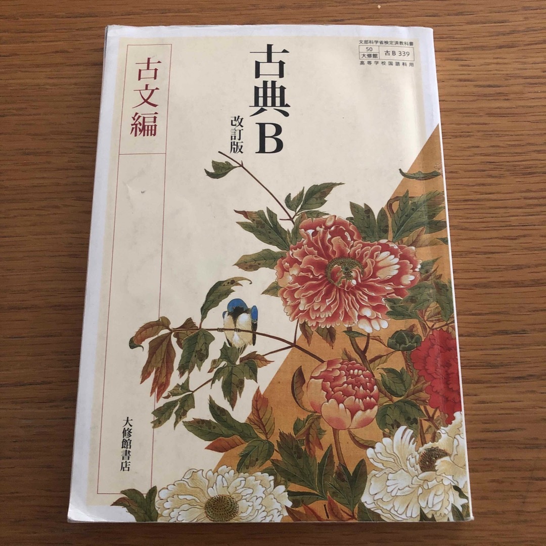 大修館　古典B 改訂版　古文編　50大修館古B339 エンタメ/ホビーの本(語学/参考書)の商品写真