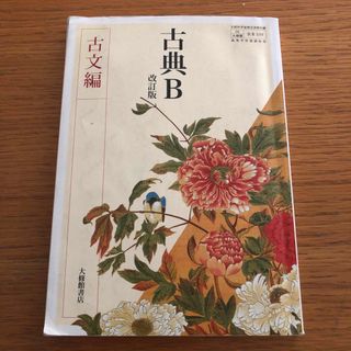 大修館　古典B 改訂版　古文編　50大修館古B339(語学/参考書)