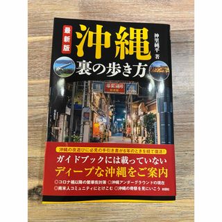 最新版　沖縄裏の歩き方(アート/エンタメ)