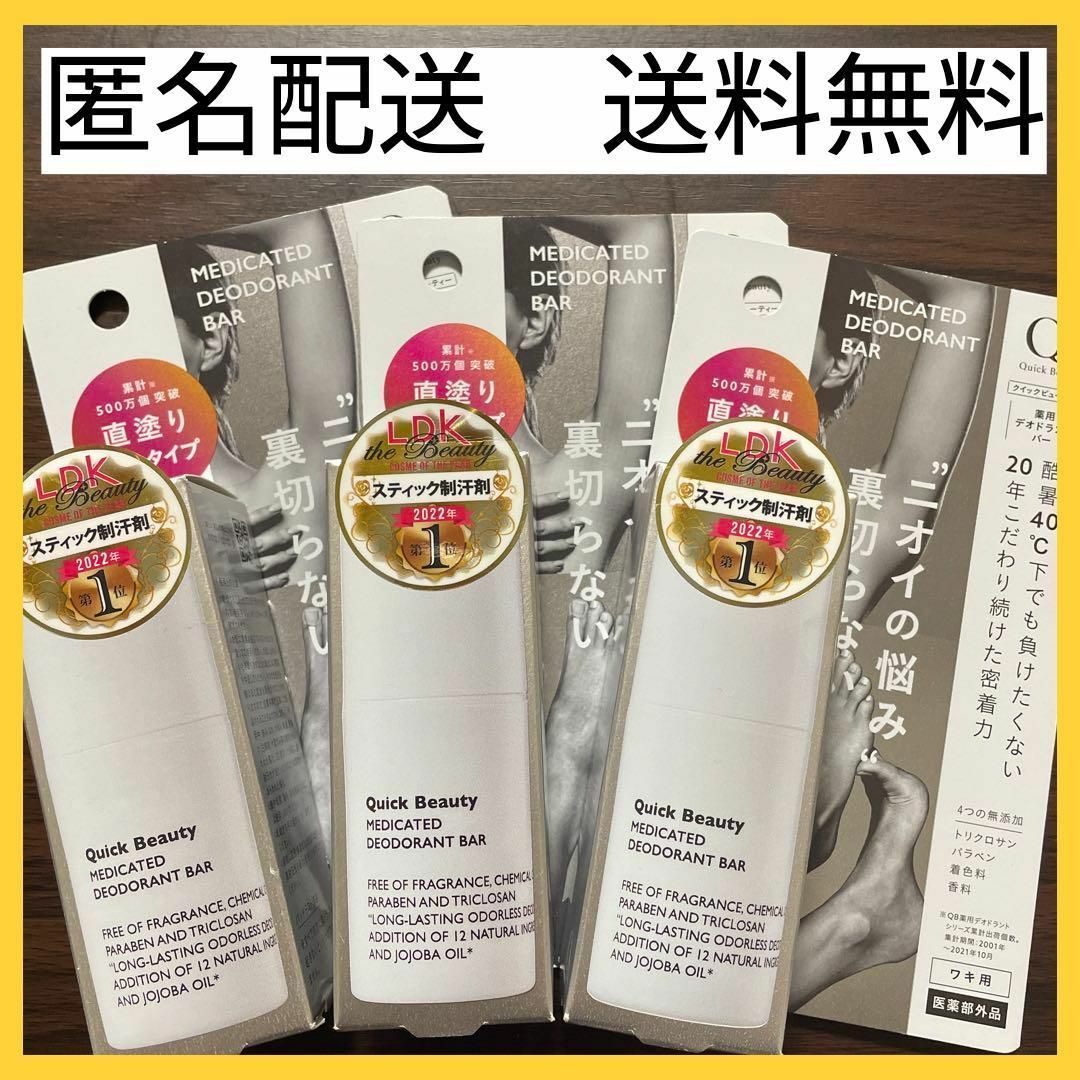 【3本セット】QB クイックビューティー 薬用デオドラントバー　20g コスメ/美容のボディケア(制汗/デオドラント剤)の商品写真