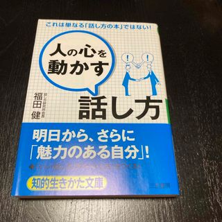 「人の心を動かす」話し方(その他)