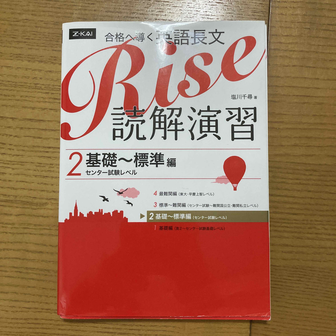 合格へ導く英語長文Ｒｉｓｅ読解演習 エンタメ/ホビーの本(語学/参考書)の商品写真