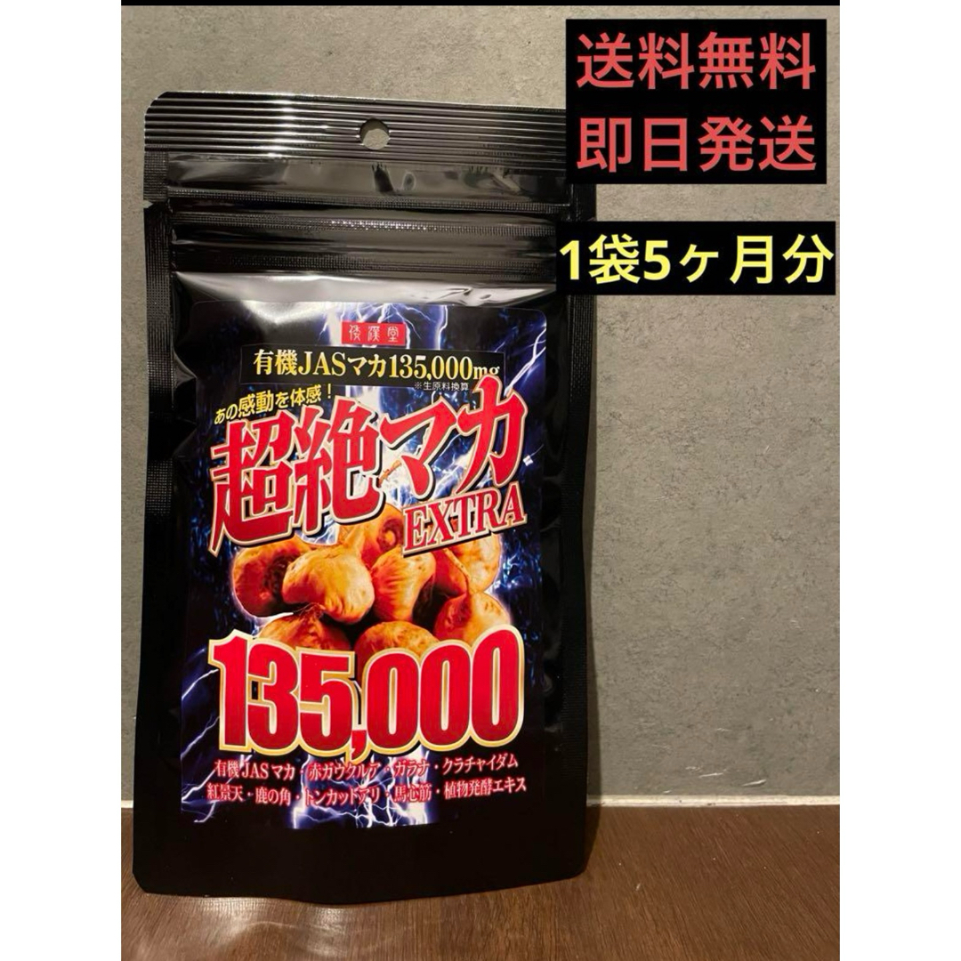 超絶有機マカEXTRA135000 150粒5ヶ月分 食品/飲料/酒の健康食品(その他)の商品写真