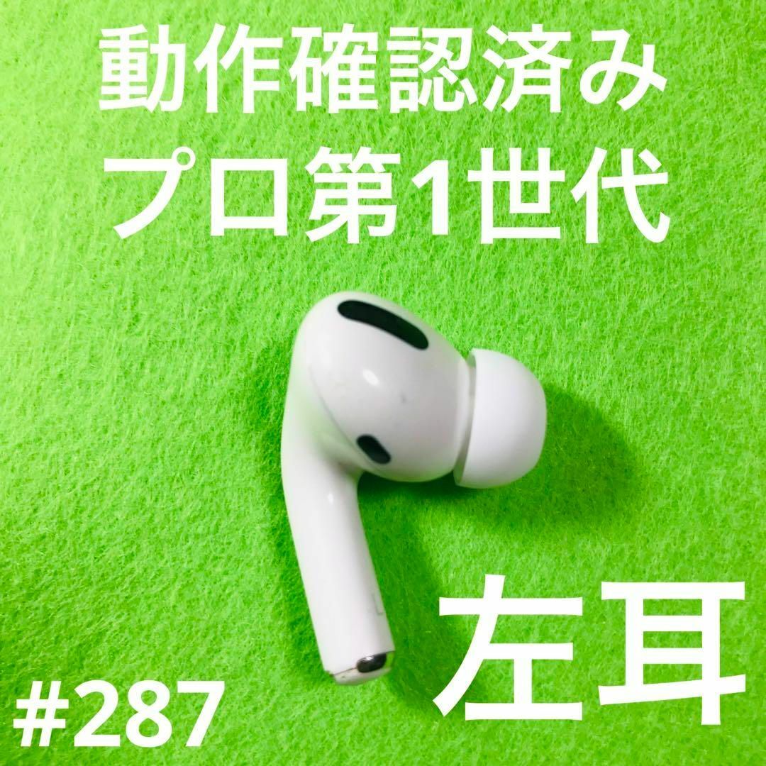 Apple(アップル)のAirPods Pro イヤホン　左耳　第一世代　エアーポッズプロ　A2084 スマホ/家電/カメラのオーディオ機器(ヘッドフォン/イヤフォン)の商品写真