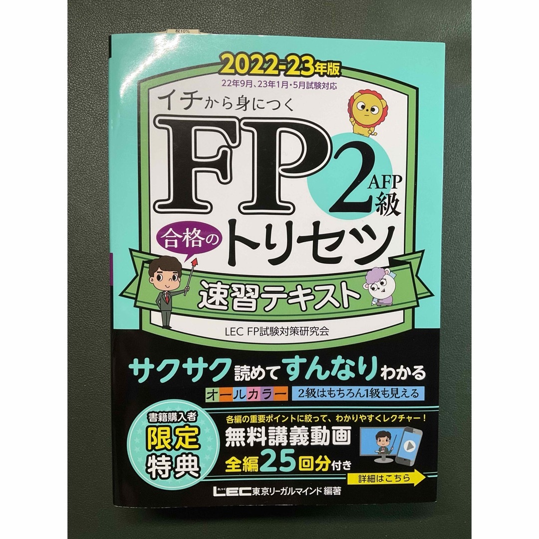 ＦＰ２級・ＡＦＰ合格のトリセツ速習テキスト エンタメ/ホビーの本(資格/検定)の商品写真