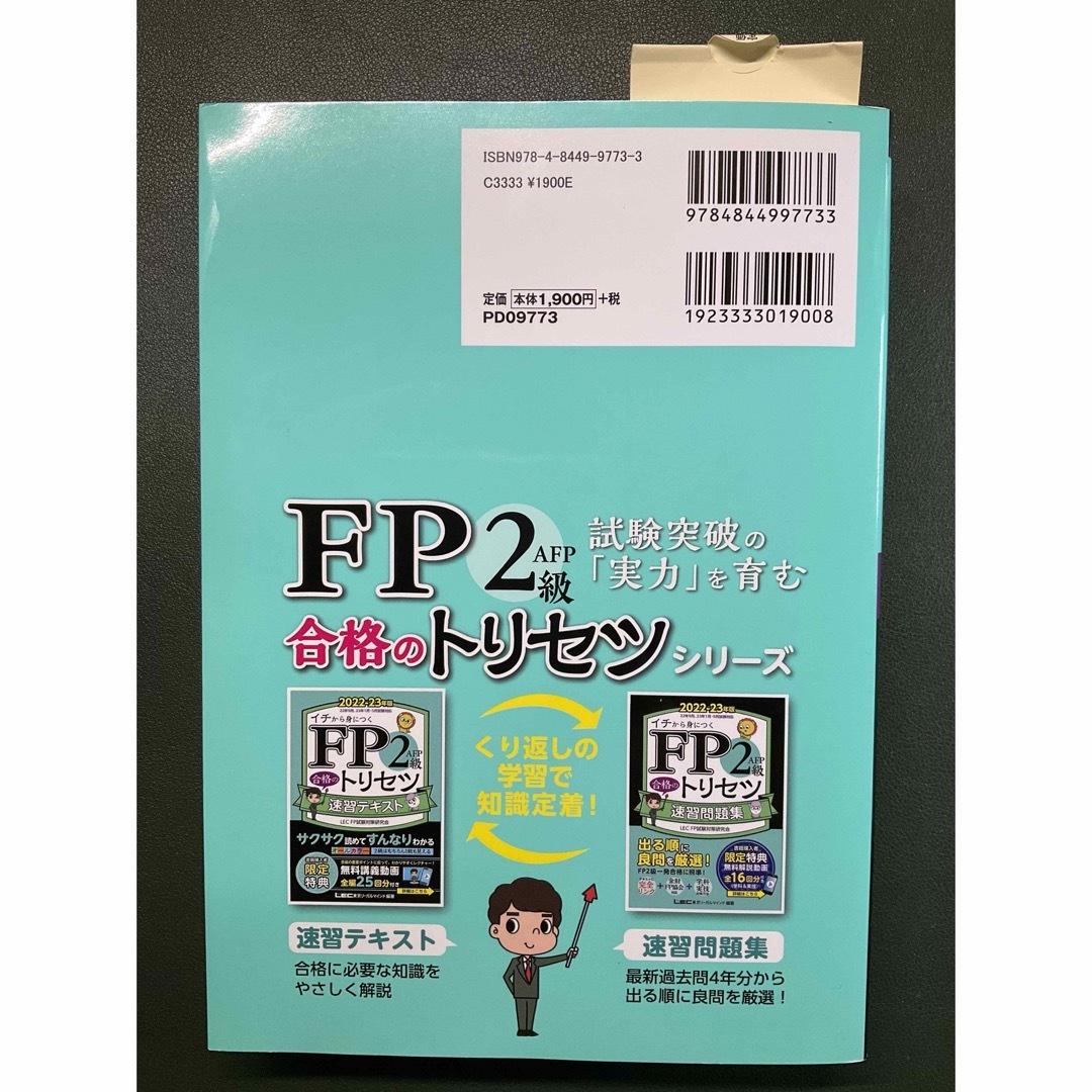 ＦＰ２級・ＡＦＰ合格のトリセツ速習テキスト エンタメ/ホビーの本(資格/検定)の商品写真