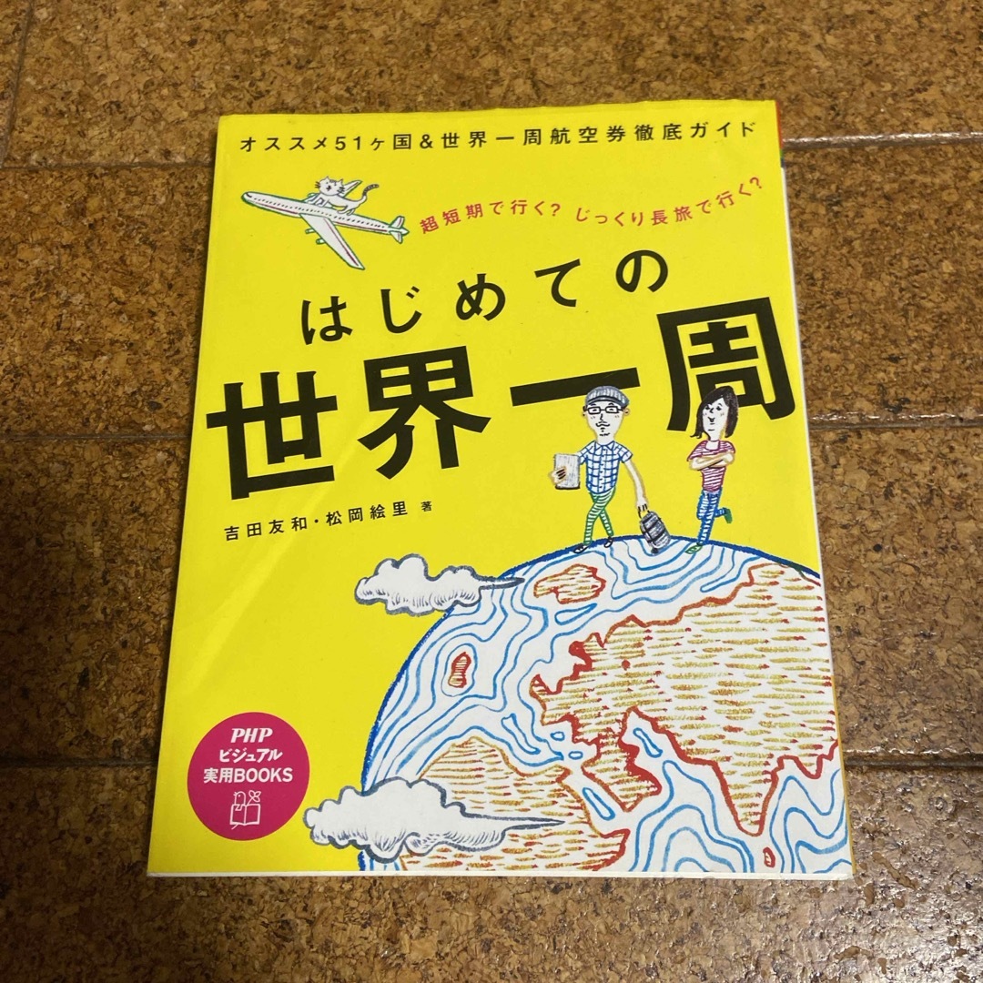 はじめての世界一周 エンタメ/ホビーの本(地図/旅行ガイド)の商品写真