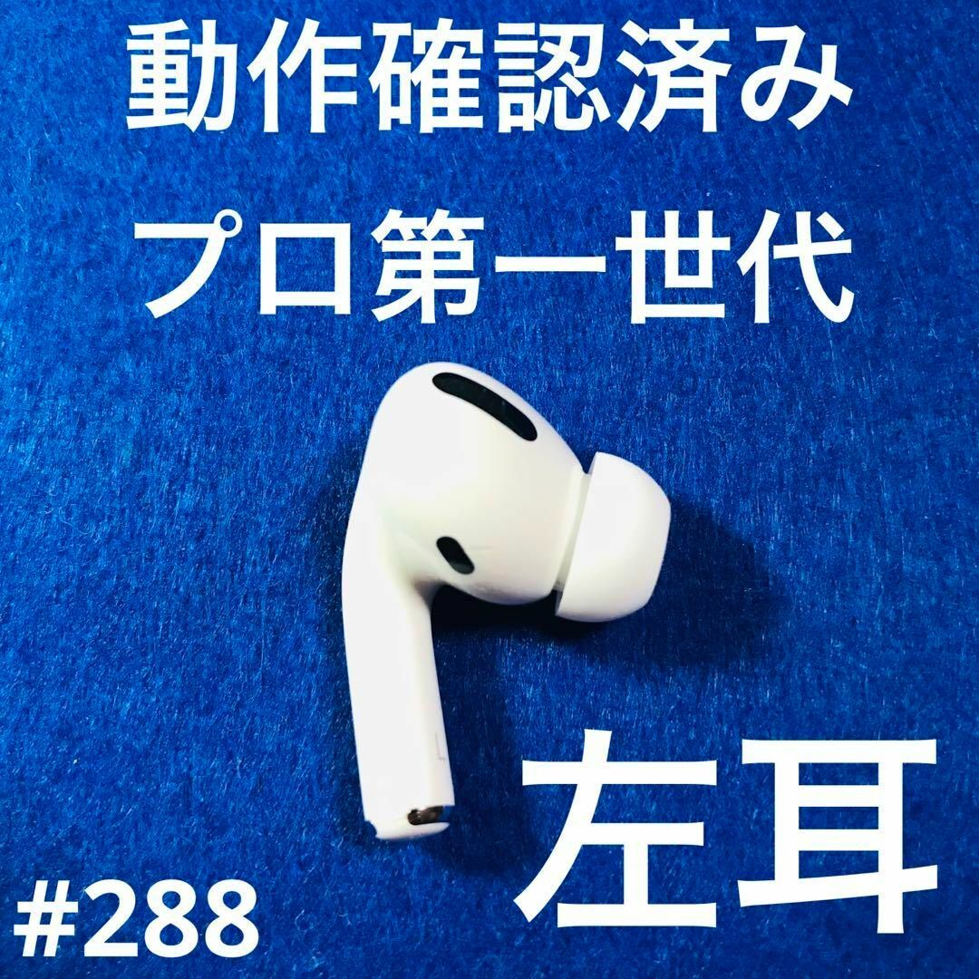 Apple(アップル)のAirPods Pro イヤホン　左耳　第一世代　エアーポッズプロ　A2084 スマホ/家電/カメラのオーディオ機器(ヘッドフォン/イヤフォン)の商品写真