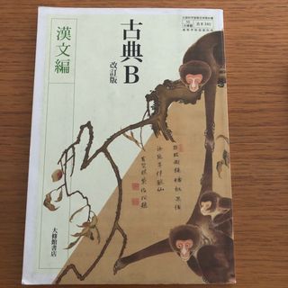 大修館　古典B 改訂版　漢文編　50大修館古B340(語学/参考書)