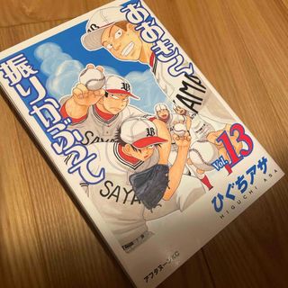 コウダンシャ(講談社)のおおきく振りかぶって　13巻(少年漫画)