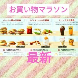 マクドナルド(マクドナルド)のマクドナルド ★ 株主優待券  楽天 お買い物マラソン 買いまわり(ノベルティグッズ)