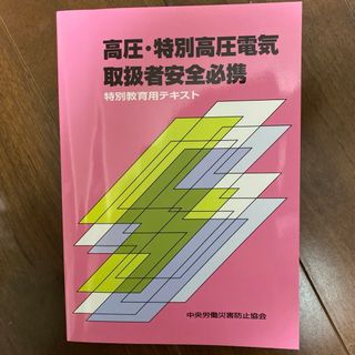 高圧・特別高圧電気取扱者安全必携(科学/技術)