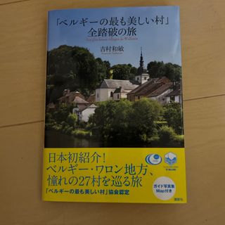 「ベルギ－の最も美しい村」全踏破の旅(地図/旅行ガイド)