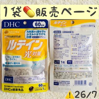 ◎⭐️1袋【限定SALE4/16〜】 ルテイン 光対策 60日分 DHC