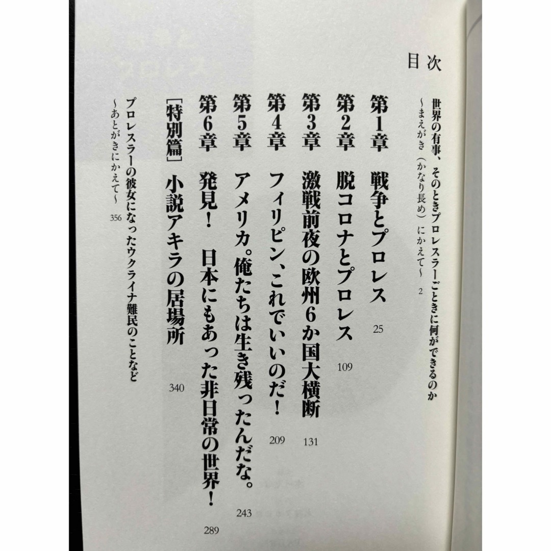 帯付き 戦争とプロレス プロレス深夜特急 TAJIRI エンタメ/ホビーの本(趣味/スポーツ/実用)の商品写真