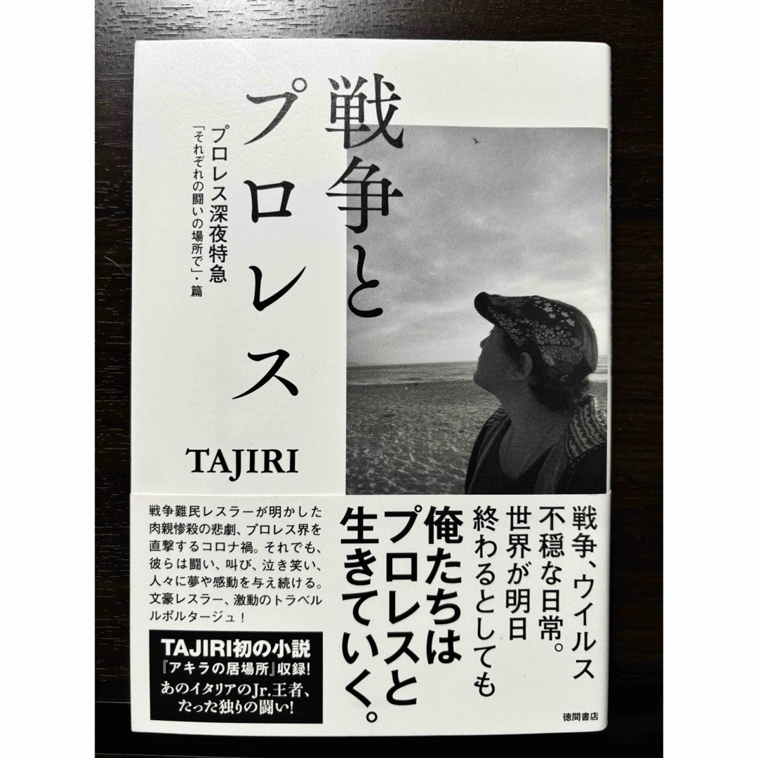 帯付き 戦争とプロレス プロレス深夜特急 TAJIRI エンタメ/ホビーの本(趣味/スポーツ/実用)の商品写真