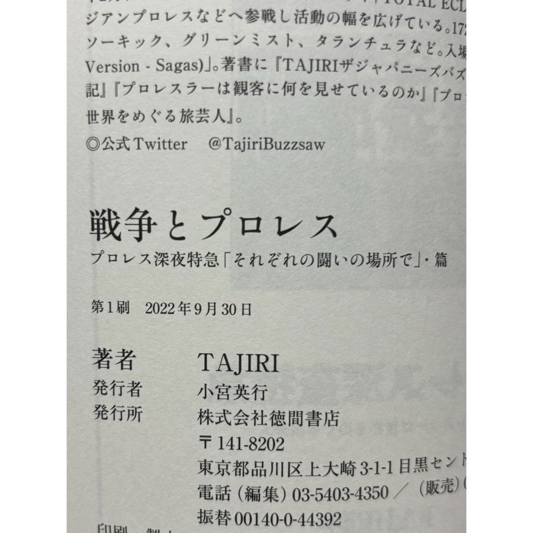 帯付き 戦争とプロレス プロレス深夜特急 TAJIRI エンタメ/ホビーの本(趣味/スポーツ/実用)の商品写真