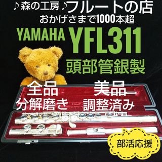 ヤマハ - お値打ち美品‼️よく鳴ります‼️頭部管銀製 ヤマハフルートYFL311 Eメカ