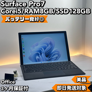 マイクロソフト(Microsoft)の即発！美品　Surface Pro7 i5 8 SSD 128  Office(タブレット)