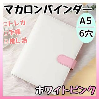 バインダー A5 6穴 マカロン トレカケース 収納 推し活 韓国 手帳 トレカ(アイドルグッズ)