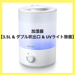 加湿器 卓上 大容量 【3.5L & ダブル吹出口 & UVライト除菌】 アロマ(加湿器/除湿機)