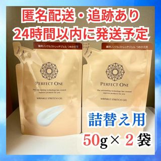 パーフェクトワン(PERFECT ONE)のパーフェクトワン 薬用リンクルストレッチジェル 詰替え 50g×2袋(オールインワン化粧品)