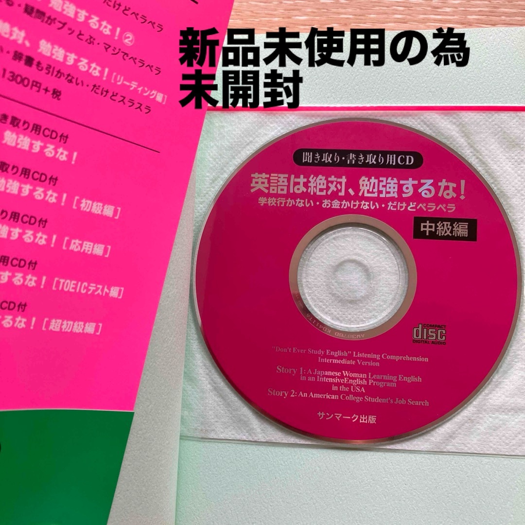 【新品同様】「英語は絶対、勉強するな!」 シリーズ CD付＜5冊＞まとめ売り エンタメ/ホビーの本(その他)の商品写真