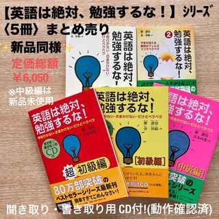 【新品同様】「英語は絶対、勉強するな!」 シリーズ CD付＜5冊＞まとめ売り(その他)