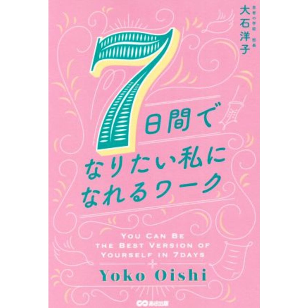 ７日間でなりたい私になれるワーク／大石洋子(著者) エンタメ/ホビーの本(住まい/暮らし/子育て)の商品写真