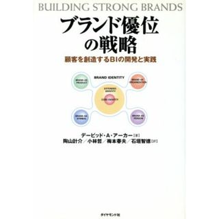 ブランド優位の戦略 顧客を創造するＢＩの開発と実践／デービッド・Ａ．アーカー(著者),陶山計介(訳者),小林哲(訳者),梅本春夫(訳者),石垣智徳(訳者)(ビジネス/経済)