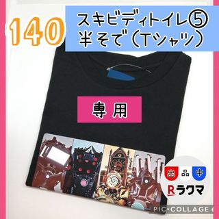 はる様専用 キッズ Tシャツ 半袖 薄手140 スキビディトイレ ⑤ 黒(その他)