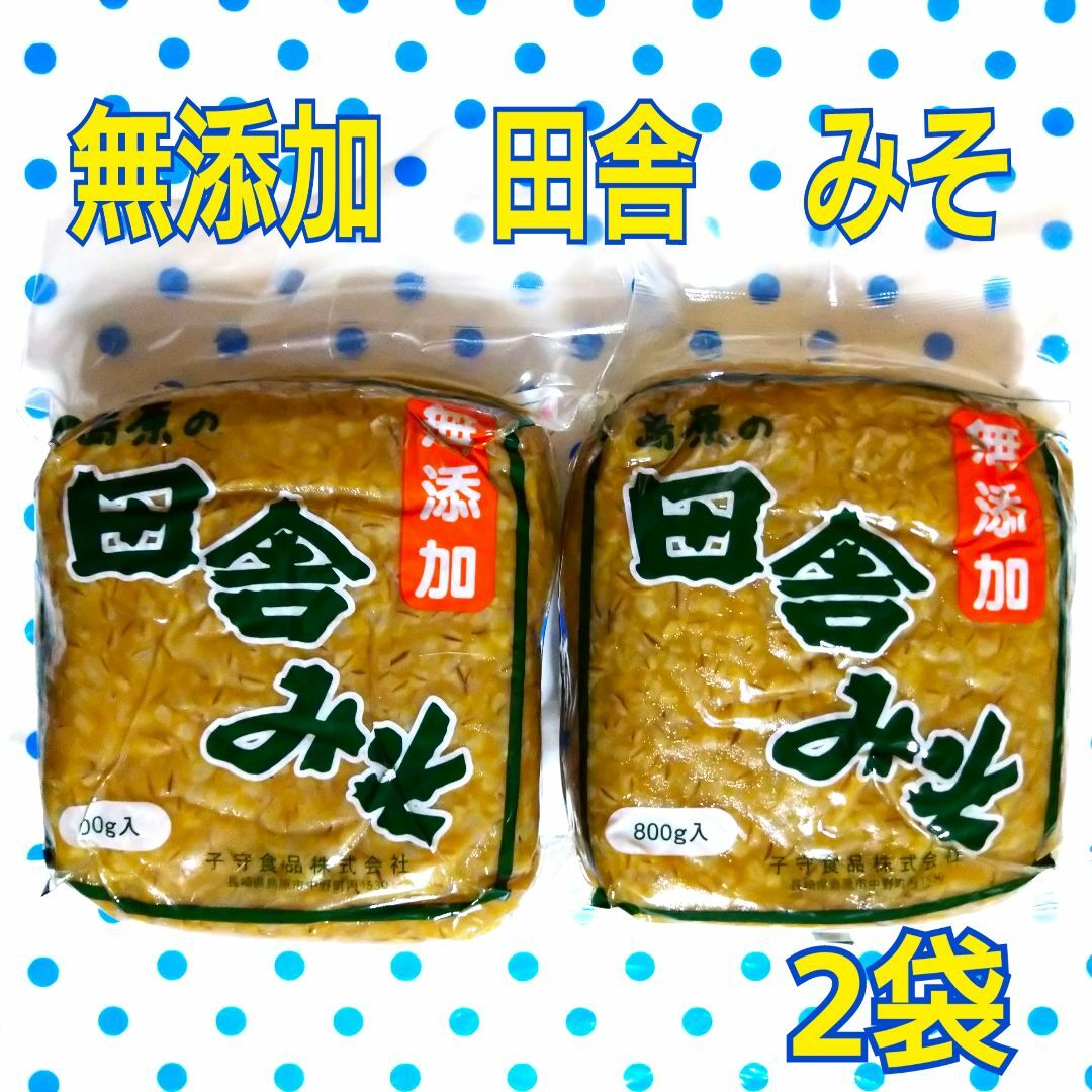 島原の田舎みそ 無添加　 食品/飲料/酒の食品(調味料)の商品写真