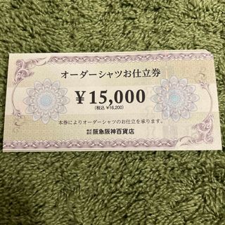 オーダーシャツお仕立て券15000円分(ショッピング)