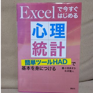 Ｅｘｃｅｌで今すぐはじめる心理統計(人文/社会)