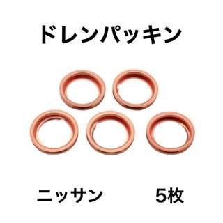 オイルドレンパッキン　日産　11026-01M02  M12 5枚(メンテナンス用品)