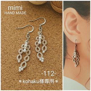 (112)タティングレース ピアス＊ハンドメイド＊