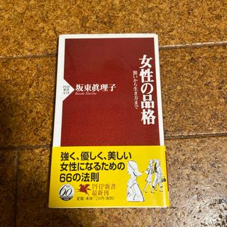 女性の品格(その他)