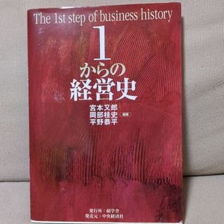 １からの経営史(ビジネス/経済)