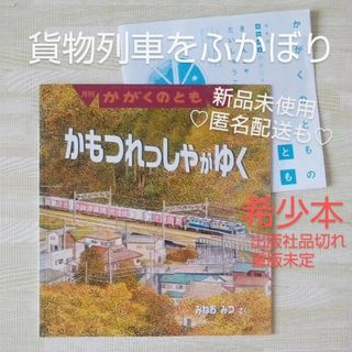 フクインカンショテン(福音館書店)のかもつれっしゃがゆく ひこうきでおでかけ ハイウェイパトロール 福音館書店 絵本(絵本/児童書)