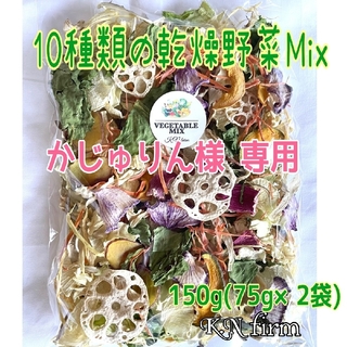 栄養満点【10種類の乾燥野菜MIX150g】(野菜)