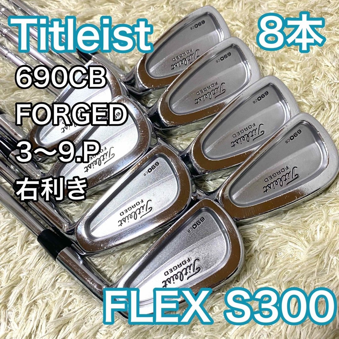 Titleist(タイトリスト)のタイトリスト 690CB アイアン 8本 右 ゴルフクラブ S300 メンズ スポーツ/アウトドアのゴルフ(クラブ)の商品写真