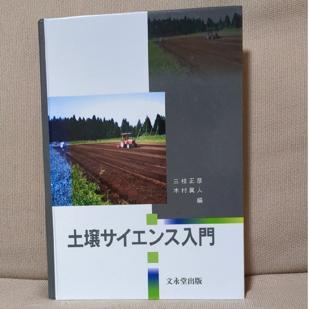 土壌サイエンス入門 エンタメ/ホビーの本(科学/技術)の商品写真