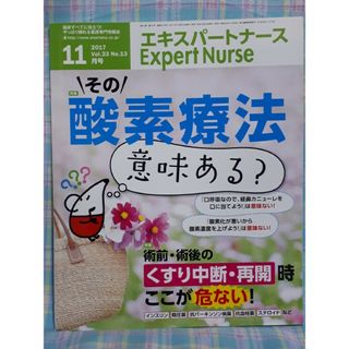 Expert Nurse (エキスパートナース) 2017年 11月号 [雑誌](専門誌)