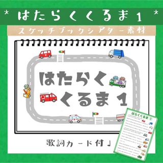 はたらくくるま1 働く車 スケッチブックシアター 素材 ソングシアター 保育教材(その他)