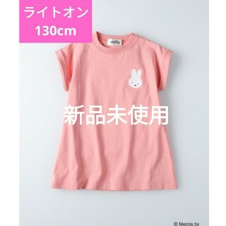 ミッフィー(miffy)の【新品未使用】Miffy　ロングTシャツ130cm(Tシャツ/カットソー)