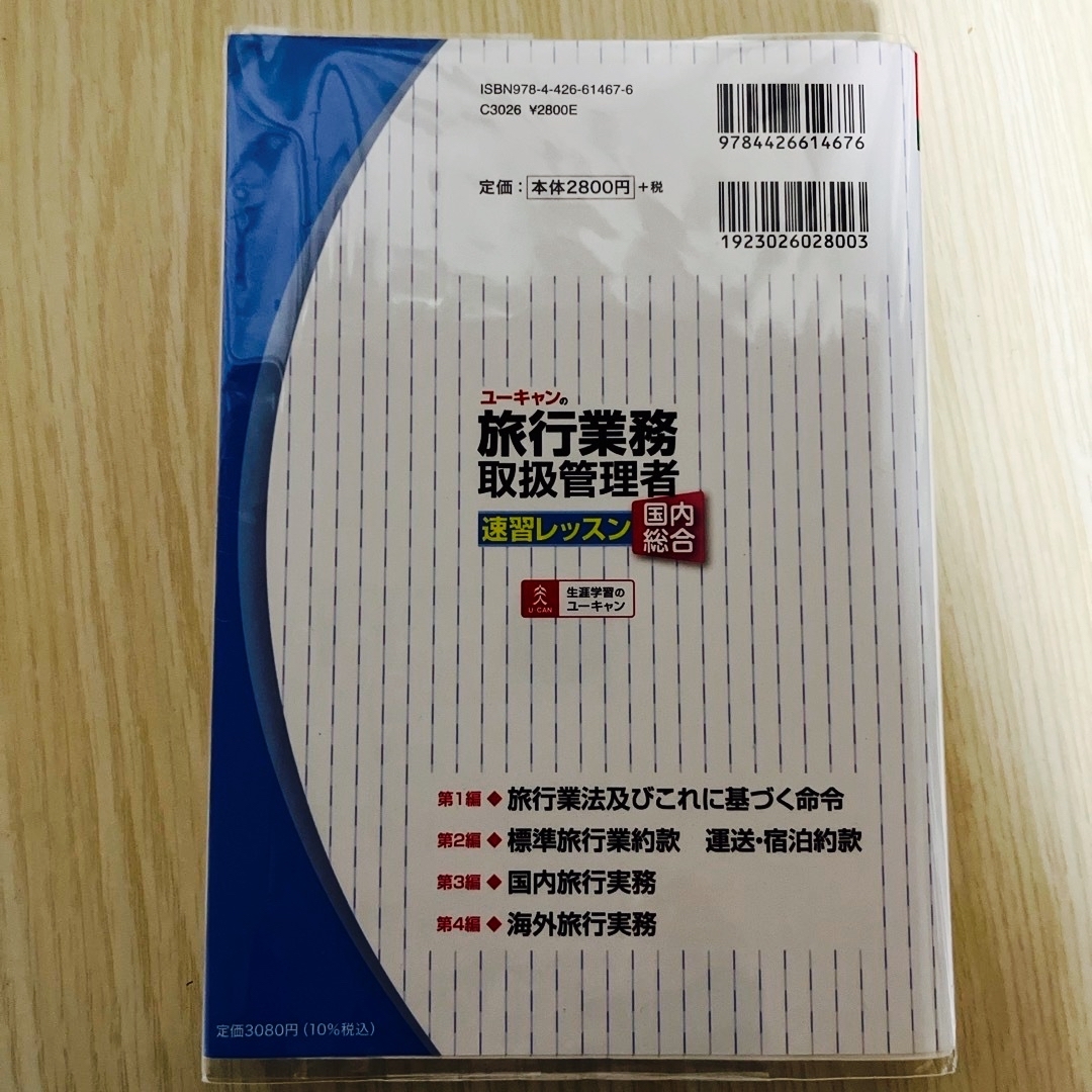 2023 ユーキャンの国内・総合旅行業務取扱管理者速習レッスン エンタメ/ホビーの本(資格/検定)の商品写真
